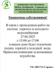 Отключение воды МКД Октябрьская, д. 3